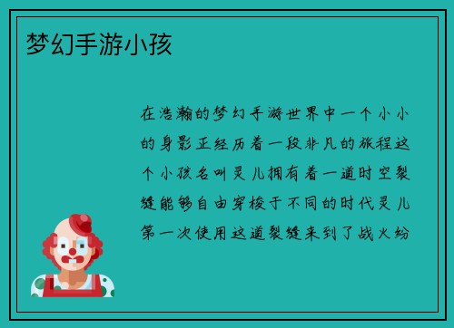 梦幻手游小孩