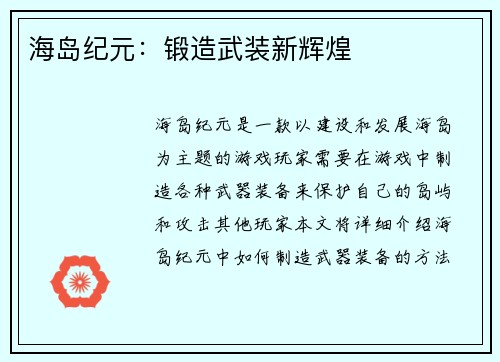 海岛纪元：锻造武装新辉煌