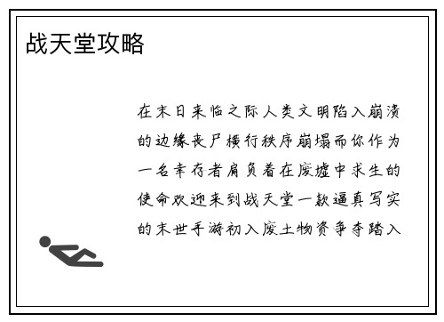 战天堂攻略