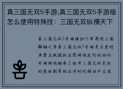 真三国无双5手游;真三国无双5手游版怎么使用特殊技：三国无双纵横天下，群雄逐鹿再现辉煌