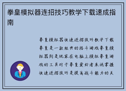 拳皇模拟器连招技巧教学下载速成指南