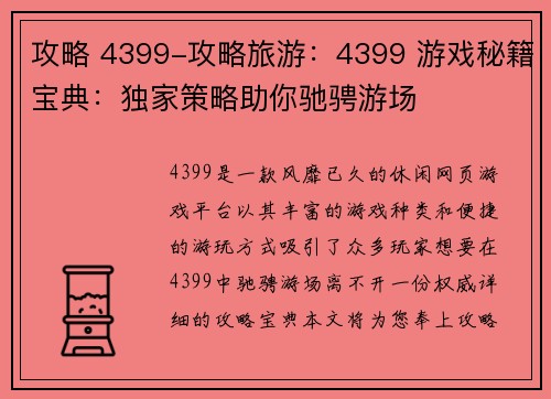 攻略 4399-攻略旅游：4399 游戏秘籍宝典：独家策略助你驰骋游场
