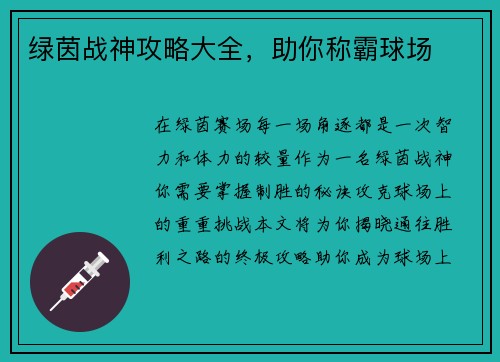 绿茵战神攻略大全，助你称霸球场