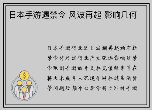 日本手游遇禁令 风波再起 影响几何
