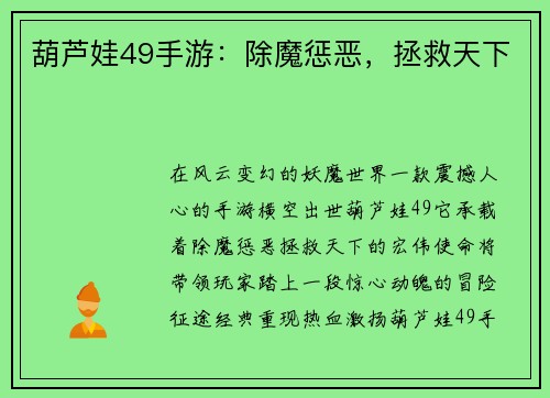 葫芦娃49手游：除魔惩恶，拯救天下