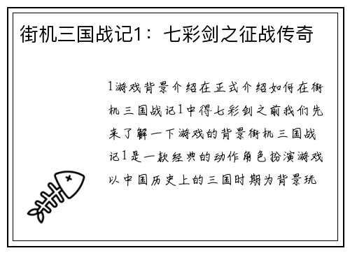 街机三国战记1：七彩剑之征战传奇