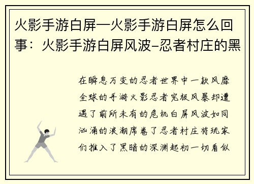 火影手游白屏—火影手游白屏怎么回事：火影手游白屏风波-忍者村庄的黑暗时刻