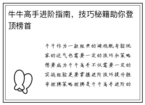 牛牛高手进阶指南，技巧秘籍助你登顶榜首