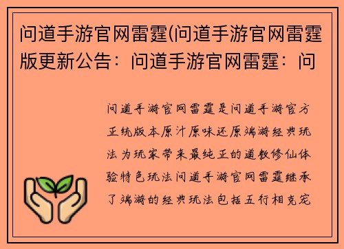 问道手游官网雷霆(问道手游官网雷霆版更新公告：问道手游官网雷霆：问道雷霆，问道手游官方正统，问道手游官网原汁原味)