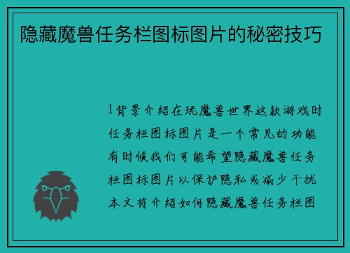 隐藏魔兽任务栏图标图片的秘密技巧