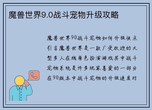 魔兽世界9.0战斗宠物升级攻略