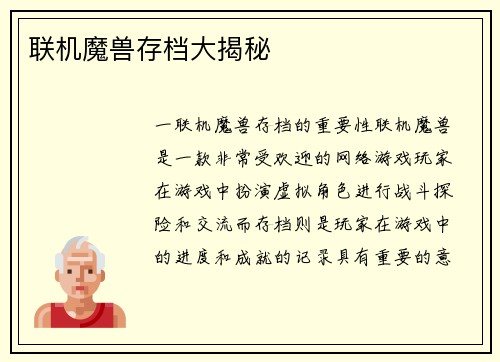 联机魔兽存档大揭秘