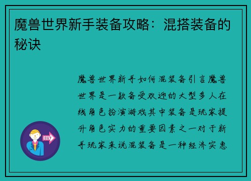 魔兽世界新手装备攻略：混搭装备的秘诀