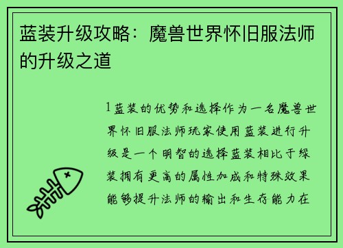 蓝装升级攻略：魔兽世界怀旧服法师的升级之道