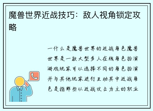 魔兽世界近战技巧：敌人视角锁定攻略
