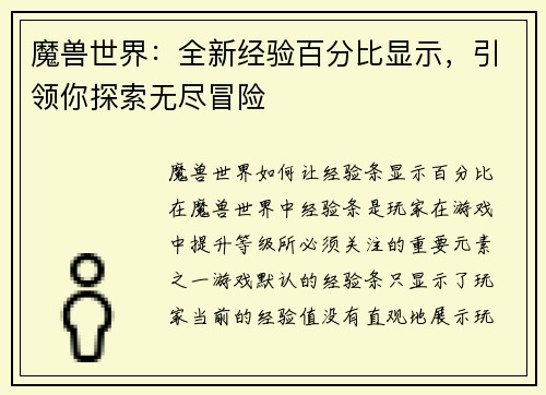 魔兽世界：全新经验百分比显示，引领你探索无尽冒险
