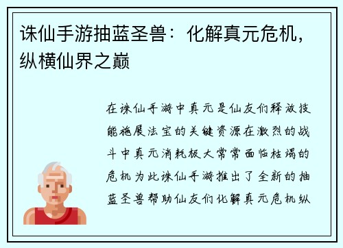 诛仙手游抽蓝圣兽：化解真元危机，纵横仙界之巅