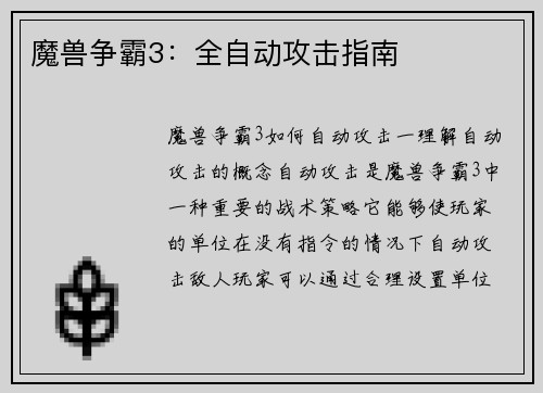 魔兽争霸3：全自动攻击指南