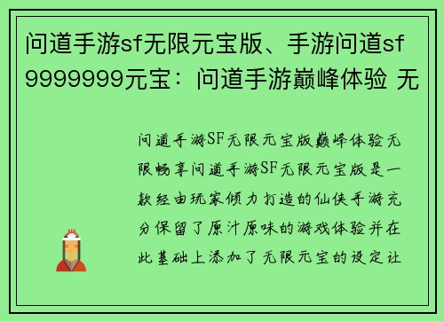 问道手游sf无限元宝版、手游问道sf9999999元宝：问道手游巅峰体验 无限元宝畅享逍遥