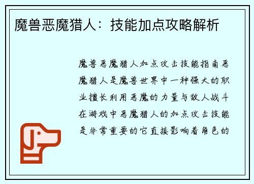 魔兽恶魔猎人：技能加点攻略解析