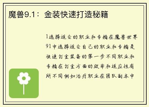 魔兽9.1：金装快速打造秘籍