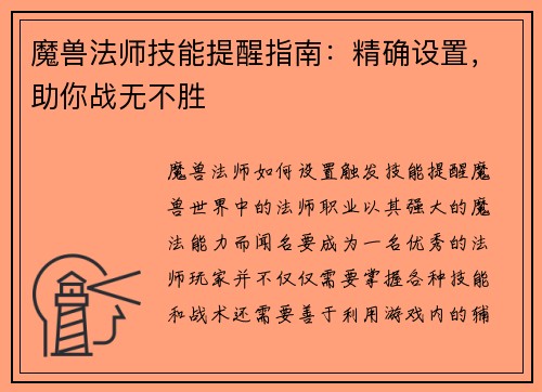 魔兽法师技能提醒指南：精确设置，助你战无不胜