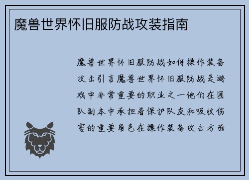 魔兽世界怀旧服防战攻装指南