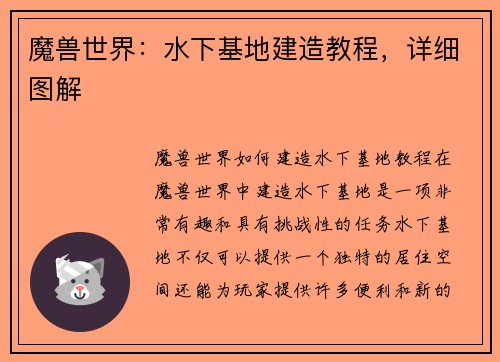 魔兽世界：水下基地建造教程，详细图解