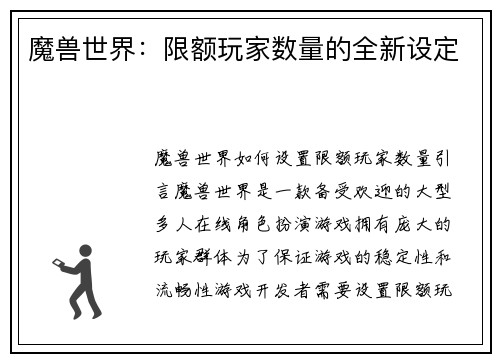 魔兽世界：限额玩家数量的全新设定