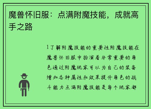 魔兽怀旧服：点满附魔技能，成就高手之路