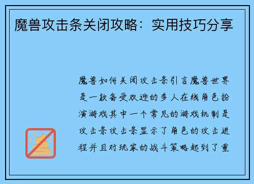 魔兽攻击条关闭攻略：实用技巧分享