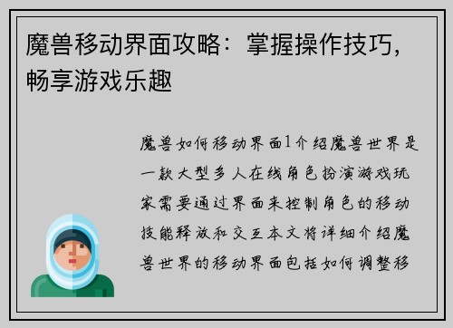 魔兽移动界面攻略：掌握操作技巧，畅享游戏乐趣