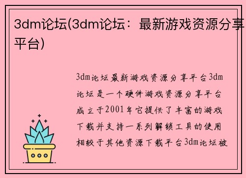 3dm论坛(3dm论坛：最新游戏资源分享平台)