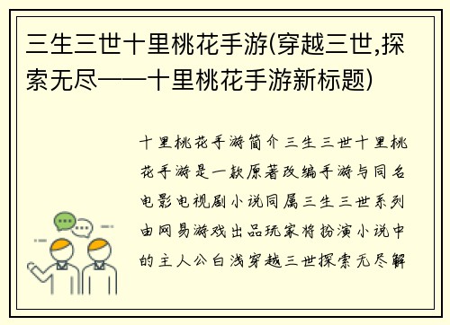 三生三世十里桃花手游(穿越三世,探索无尽——十里桃花手游新标题)