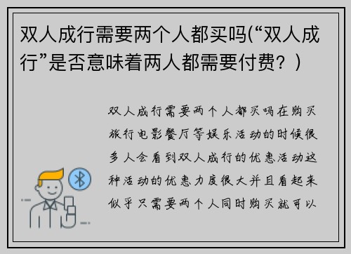 双人成行需要两个人都买吗(“双人成行”是否意味着两人都需要付费？)