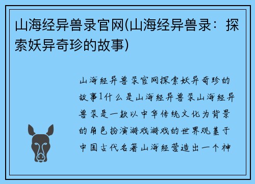 山海经异兽录官网(山海经异兽录：探索妖异奇珍的故事)