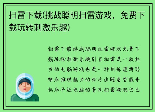 扫雷下载(挑战聪明扫雷游戏，免费下载玩转刺激乐趣)