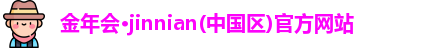 金年会官方网站入口
